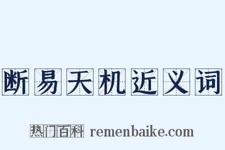 断易天机近义词是什么意思的图片